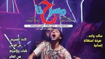  المونودراما تتصدر المشهد في عدد جديد من “مسرحنا”