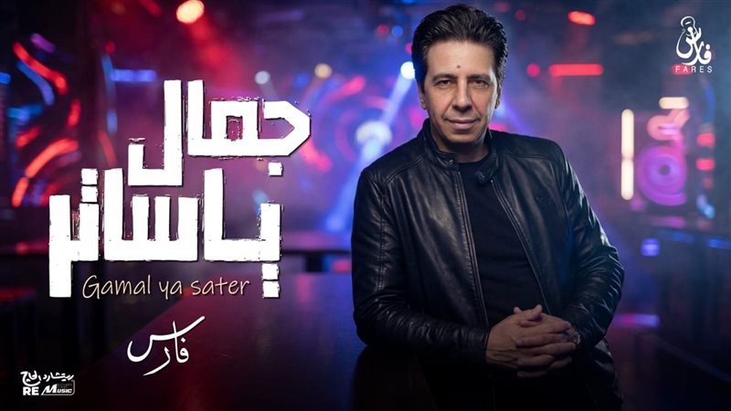 أغنية «جمال ياساتر»