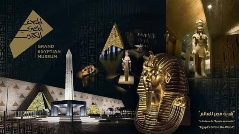 المتحف المصري الكبير