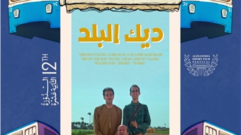 فيلم ديك البلد