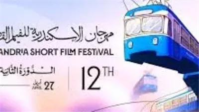  مهرجان الإسكندرية للفيلم القصير يعلن قائمة أفلام مسابقة الفيلم الروائي في دورته الـ 12