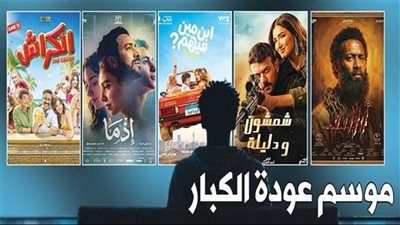 موسم صيف 2026.. عودة الكبار تشعل المنافسة بين الأكشن والكوميديا