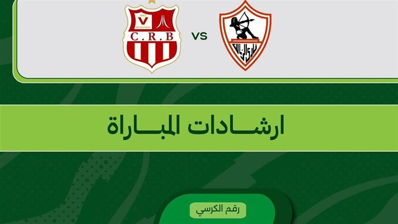 إرشادات مباراة الزمالك وشباب بلوزداد