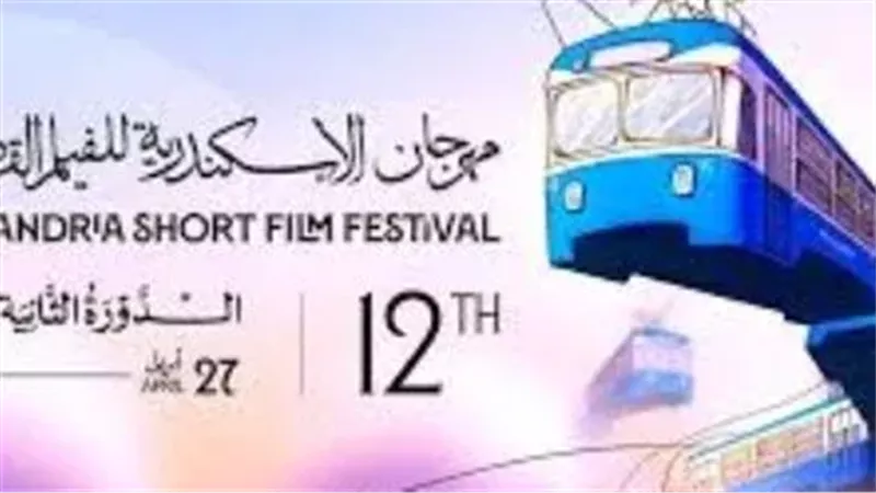 مهرجان الإسكندرية للفيلم القصير