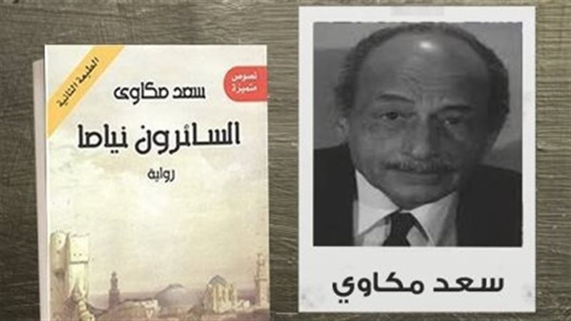 سعد مكاوي