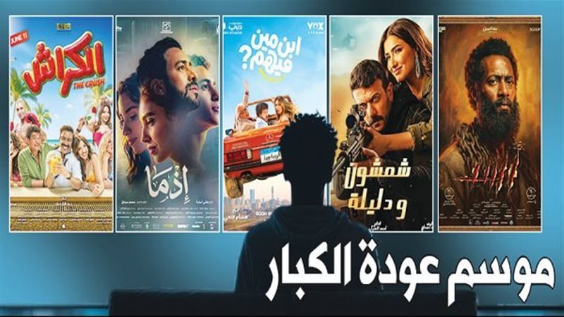 موسم عودة الكبار