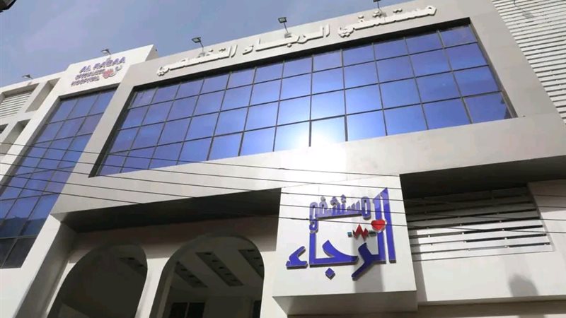 مستشفي الرجاء
