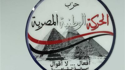 كيف يرى حزب الحركة الوطنية دور المصريين بالخارج في دعم الاقتصاد الوطني؟