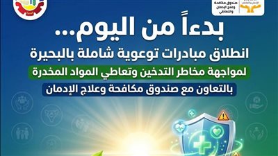 انطلاق مبادرات توعوية شاملة بالبحيرة لمواجهة مخاطر التدخين وتعاطي المواد المخدرة