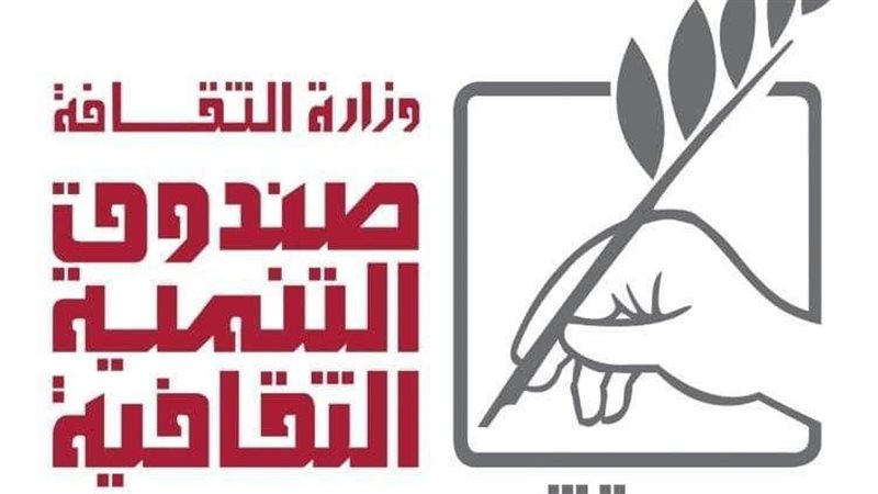 صندوق التنمية الثقافية