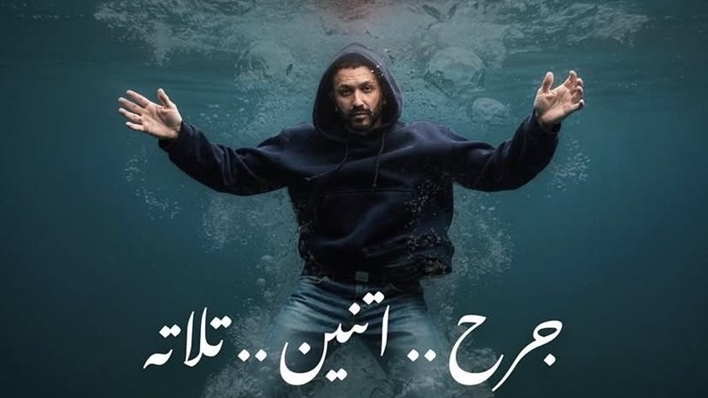 أغنية جرح اتنين تلاتة