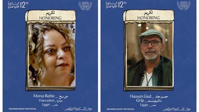 تكريم منى ربيع وحسن جاد في مهرجان الإسكندرية للفيلم القصير