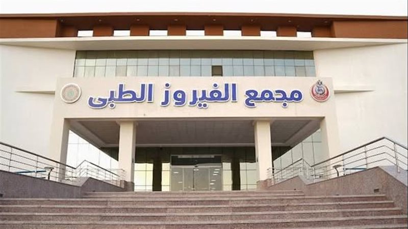 مجمع الفيروز