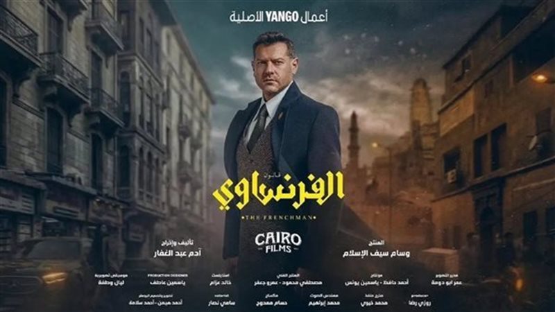 مسلسل “الفرنساوي”
