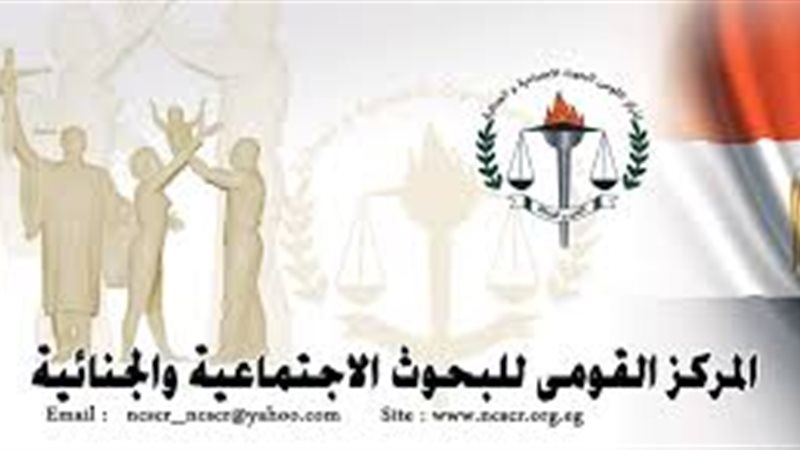 المركز القومي للبحوث الإجتماعية والجنائية