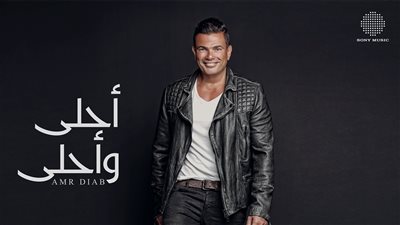 بعد 10 سنوات من طرحه.. عمرو دياب يحتفي بألبوم 