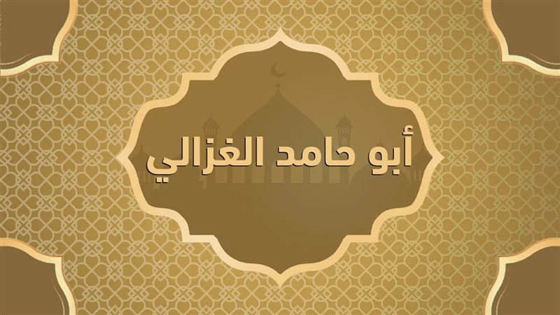 مقال الأوقاف عن أبو حامد الغزالي 