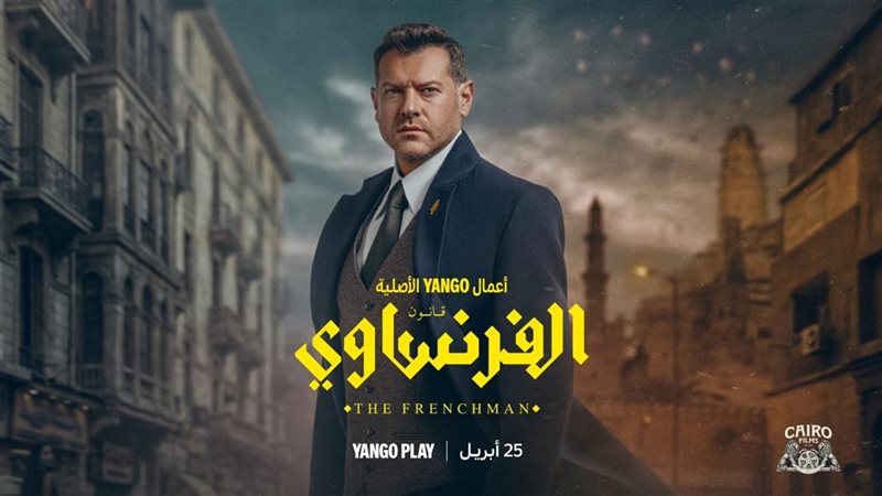 مسلسل الفرنساوي