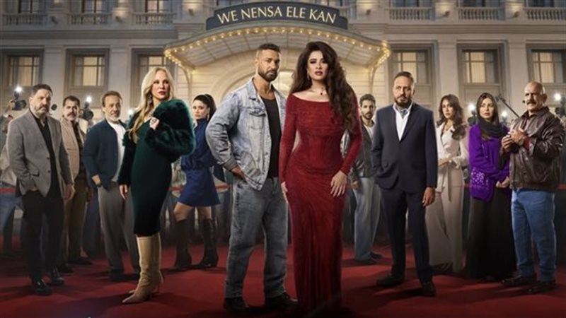 مسلسل «وننسى اللي كان»