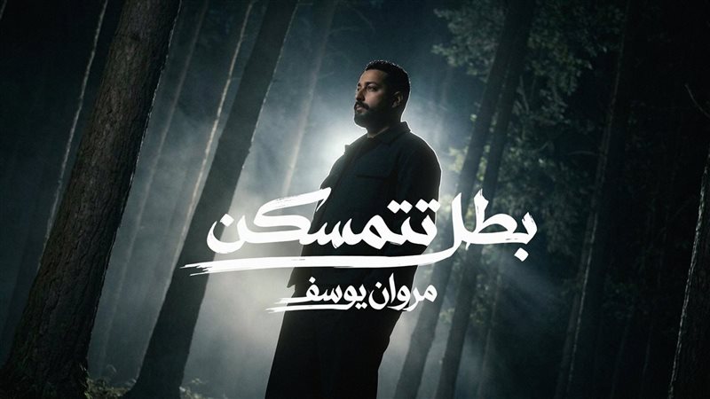 أغنية “بطل تتمسكن”