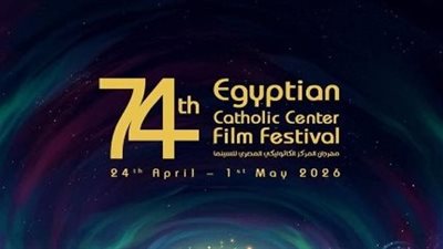 أبرز المكرمون في الدورة الـ 74 من مهرجان المركز الكاثوليكي المصري للسينما