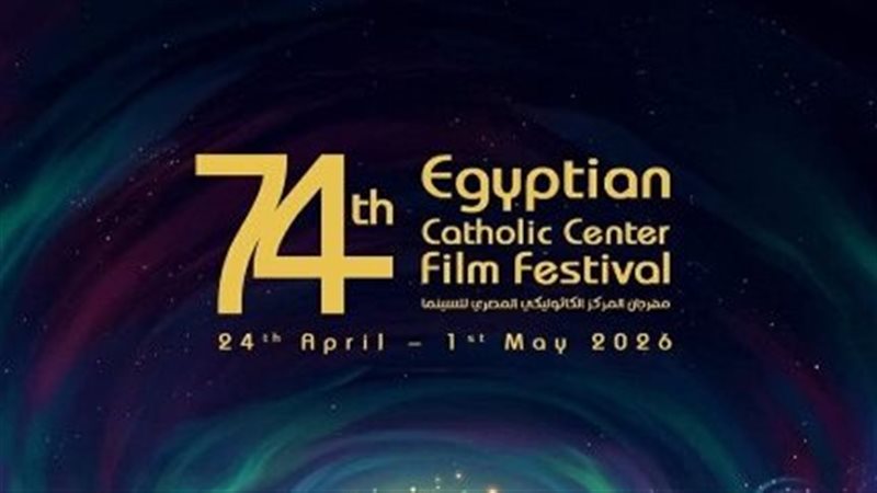 مهرجان المركز الكاثوليكي للسينما