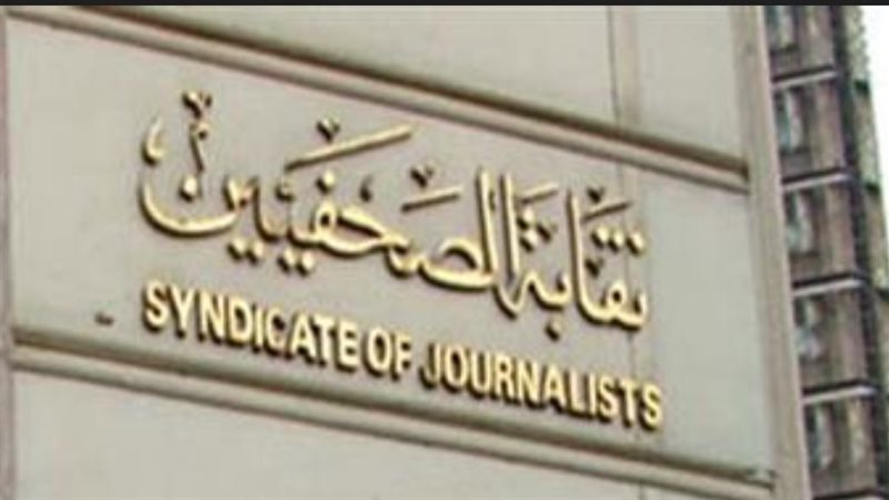 نقابة الصحفيين