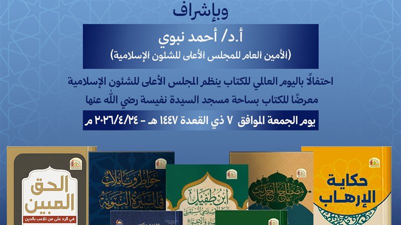 الشئون الإسلامية ينظم معرض الكتاب 