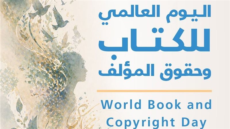 اليوم العالمي للكتاب 