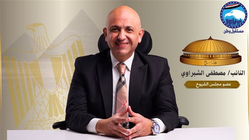 النائب مصطفي الشبراوي، عضو مجلس الشيوخ 