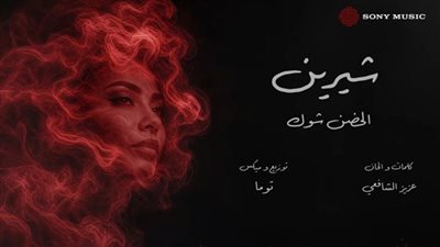 شيرين عبد الوهاب تعود بأغنية مؤثرة بعنوان “الحضن شوك” بعد غياب طويل