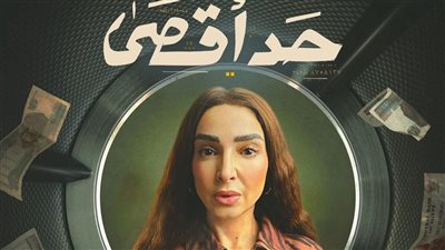 “حد أقصى” يواصل تألقه ويتصدر Watch it بعد نجاحه في رمضان الماضي