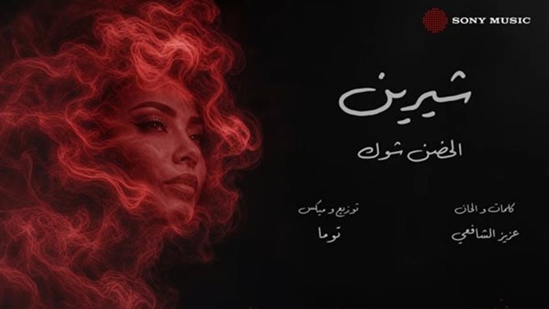 شيرين عبدالوهاب