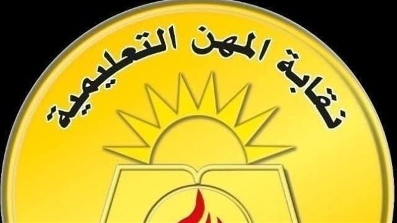 نقابة المعلمين 