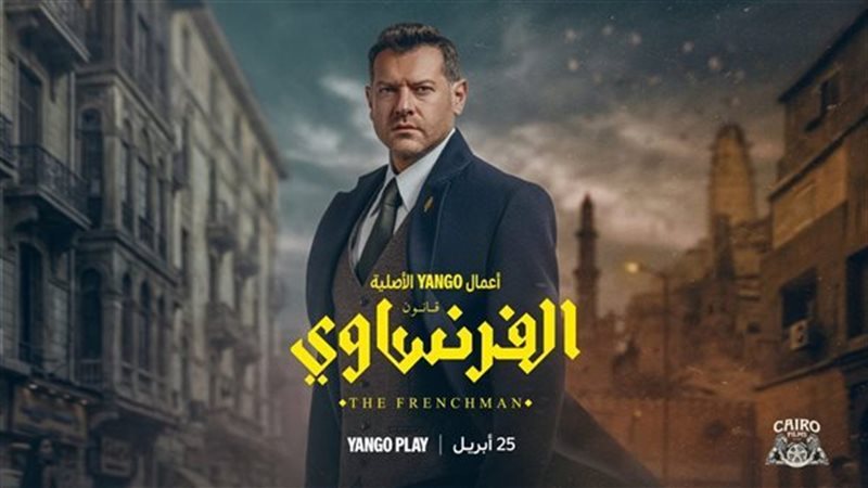 مسلسل الفرنساوي