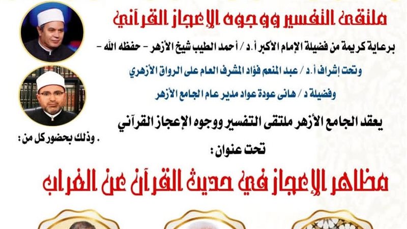 ملتقى التفسير بالجامع الأزهر 