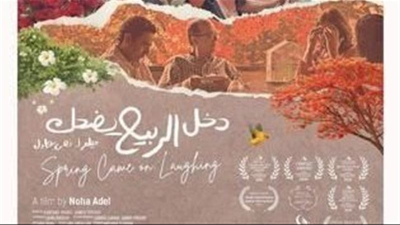 فيلم دخل الربيع يضحك