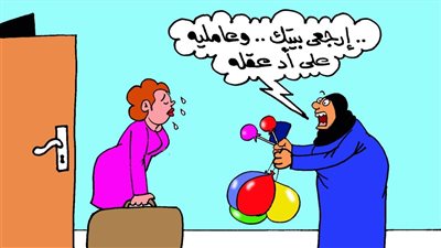 «عامليه على قد عقله».. تعليق يشعل غضب زوجة في كاريكاتير جديد