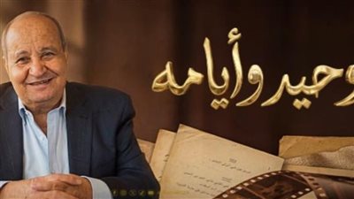 موعد عرض «وحيد وأيامه» فيلم بحياة وحيد حامد على الوثائقية