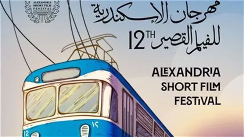 مهرجان الإسكندرية للفيلم القصير