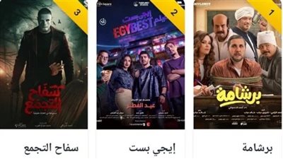 برشامة يتصدر الإيرادات.. وإيجي بست يواصل المنافسة في شباك التذاكر
