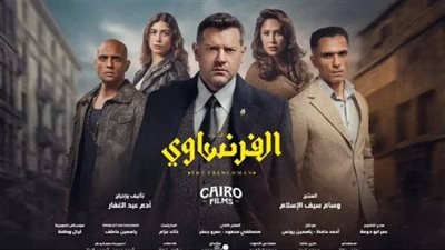 أحداث شيقة.. عرض الحلقتين الخامسة والسادسة من مسلسل الفرنساوي الليلة
