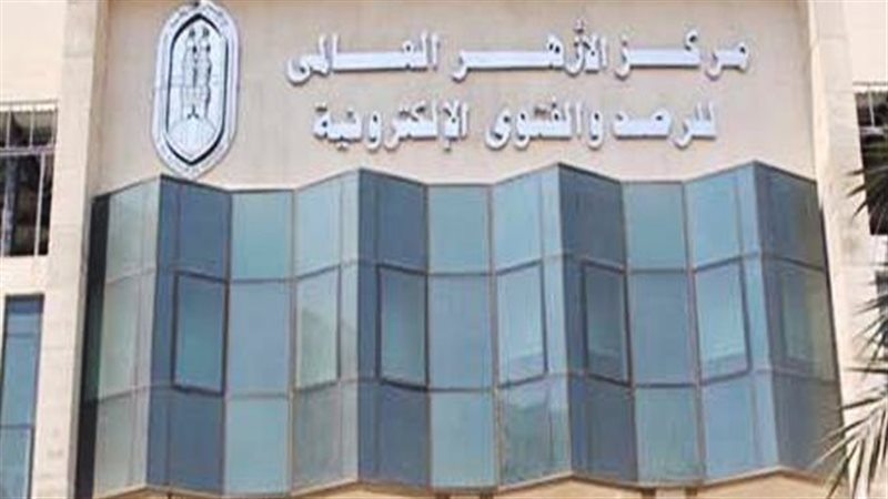  مركز الأزهر العالمي للفتوى الإلكترونية 