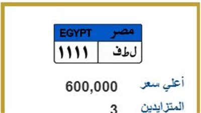 بمشاركة 3 متنافسين.. سعر اللوحة المميزة 