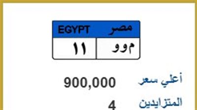 بمشاركة 4 متنافسين.. سعر اللوحة المميزة 