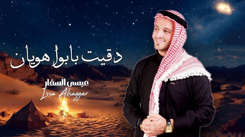 عيسى السقار