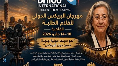 انطلاق مهرجان “البريكس السينمائي الدولي لأفلام الطلبة” بالقاهرة مايو المقبل