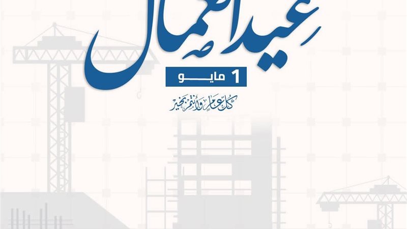 عيد العمال