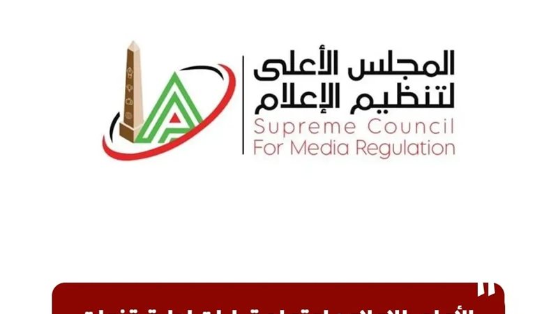 الاعلي للاعلام 