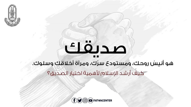 مكانة الصديق في الإسلام 